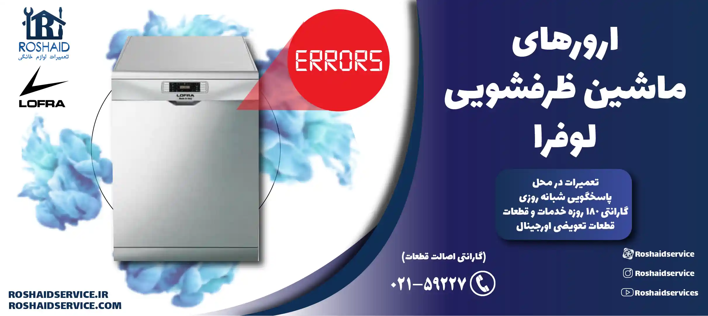 ارورهای ماشین ظرفشویی لوفرا
